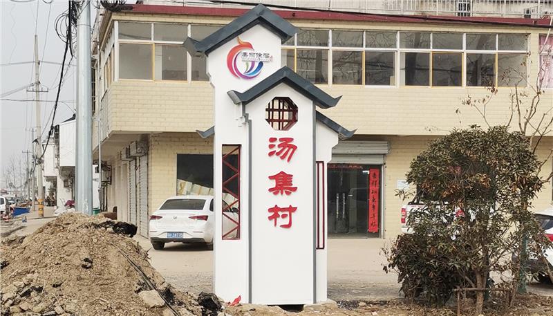 廣告公司動(dòng)態(tài)：湯集村村名牌