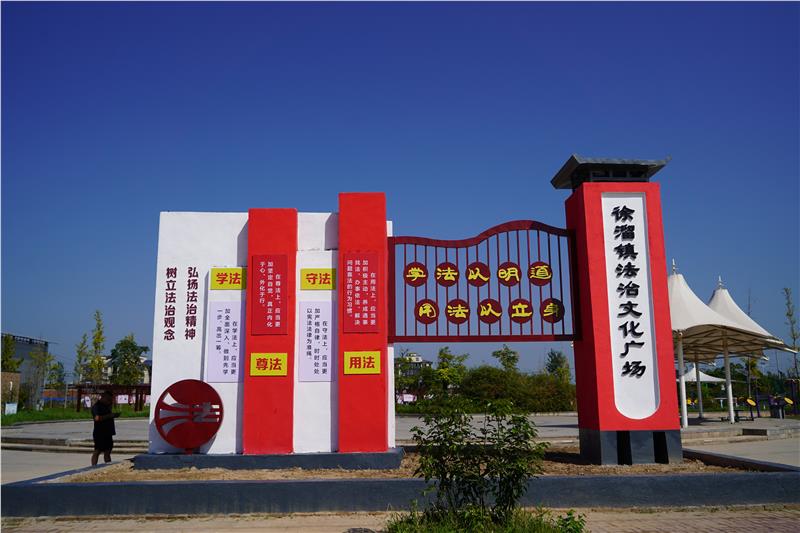廣告公司動(dòng)態(tài)：徐溜鎮(zhèn)法治文化廣場(chǎng)